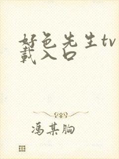 好色先生tv下载入口