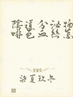 阴道分泌物有咖啡色血丝怎么回事