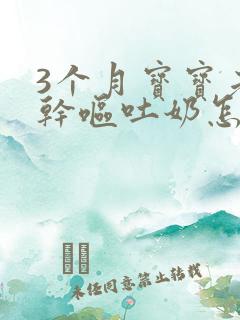 3个月宝宝老是干呕吐奶怎么办