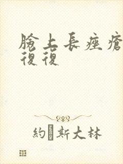 脸上长痤疮反反复复