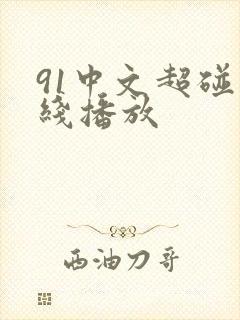 91中文超碰在线播放