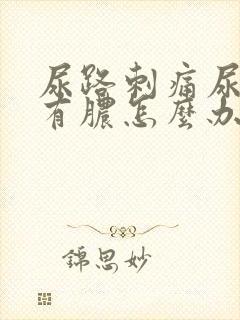 尿路刺痛尿道口有脓怎么办