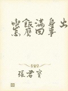 吃饭满身出汗是怎么回事