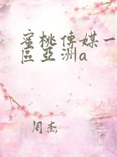 蜜桃传媒一区二区亚洲a