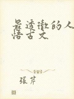 最透彻的人生感悟古文