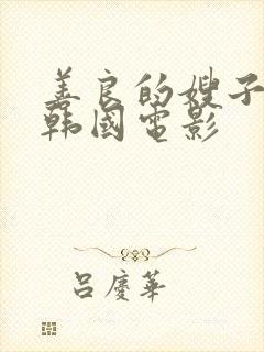 善良的嫂子了3韩国电影