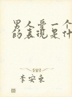 男人爱一个女人的表现是什么样的