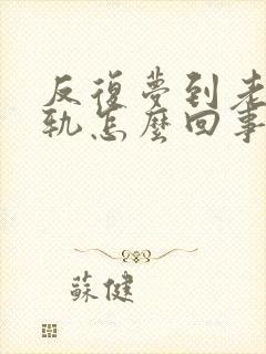 反复梦到老公出轨怎么回事