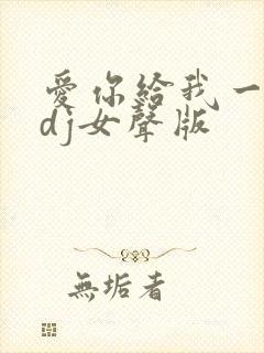 爱你给我一身伤dj女声版