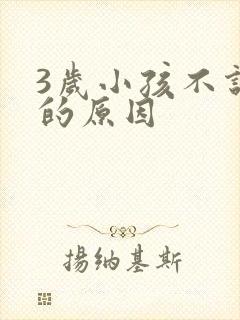 3岁小孩不说话的原因