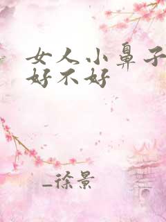 女人小鼻子面相好不好