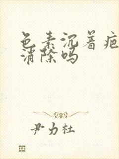 色素沉着疤痕能消除吗