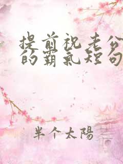 提前祝老公生日的霸气短句