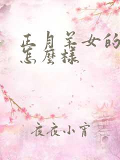 正月羊女的命运怎么样