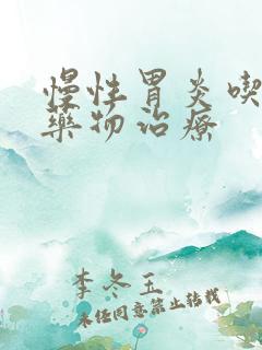 慢性胃炎吃哪些药物治疗