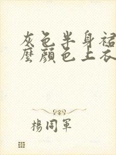 灰色半身裙搭什么颜色上衣好看