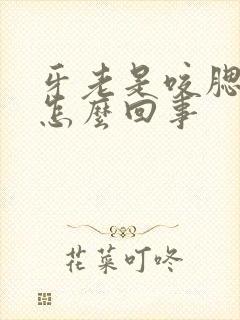 牙老是咬腮帮子怎么回事