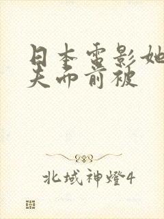 日本电影她在丈夫面前被
