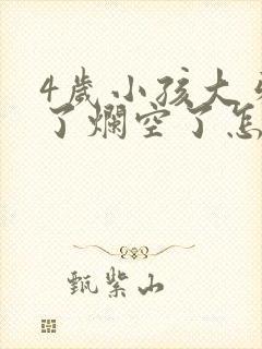 4岁小孩大牙坏了烂空了怎么办