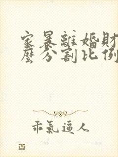 家暴离婚财产怎么分割比例