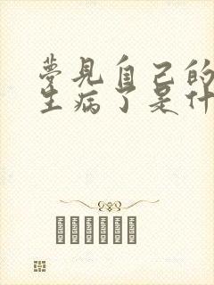 梦见自己的老公生病了是什么预兆