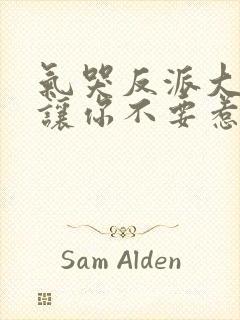 气哭反派大小姐让你不要惹主角在线