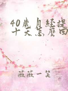 40岁月经提前十天怎么回事