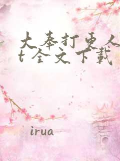 大奉打更人txt 全文下载