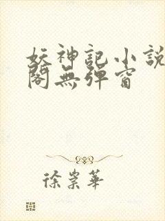 妖神记小说笔趣阁无弹窗