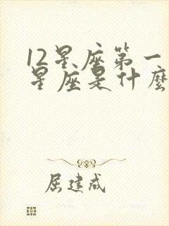 12星座第一个星座是什么星座
