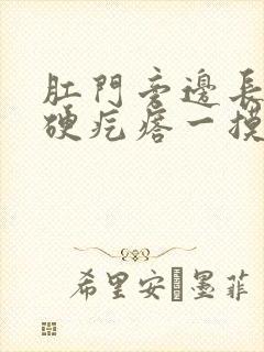 肛门旁边长了个硬疙瘩一摸就疼