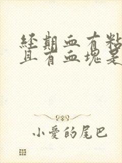 经期血有粘液而且有血块是什么原因