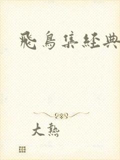 飞鸟集经典句子