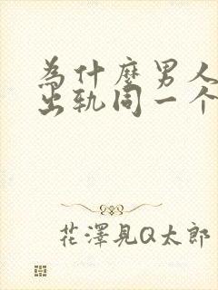 为什么男人反复出轨同一个女人