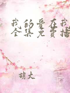 我的爱在我身边全集免费播放在线观看