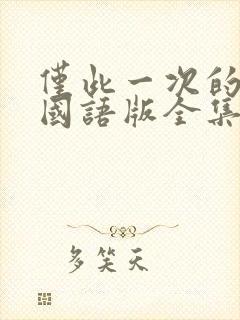 仅此一次的爱情国语版全集免费播放