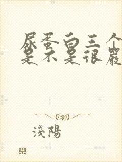 尿蛋白三个加号是不是很严重