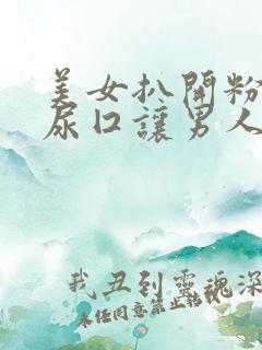 美女扒开粉嫩的尿囗让男人桶爽在线