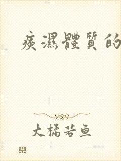 痰湿体质的根源