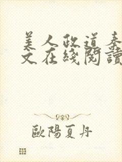 美人政道秦清全文在线阅读