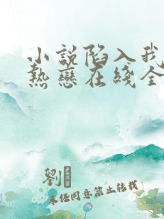 小说陷入我们的热恋在线全文免费阅读