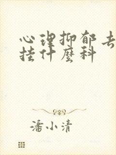 心理抑郁去医院挂什么科