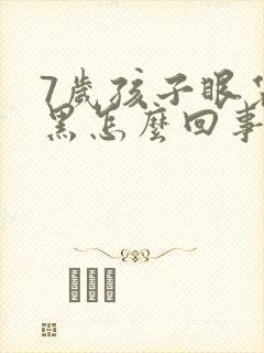 7岁孩子眼袋发黑怎么回事