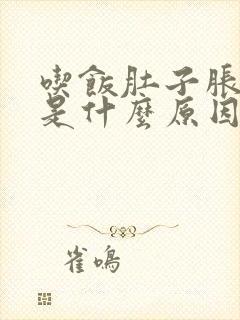 吃饭肚子胀难受是什么原因