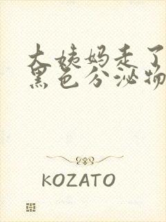 大姨妈走了还有黑色分泌物