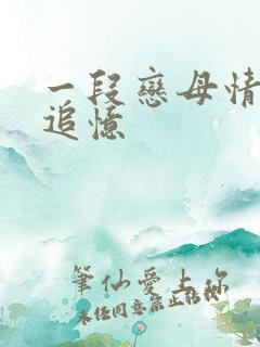 一段恋母情结的追忆