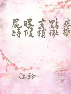 屁眼有点疼拉屎时候稍微带血