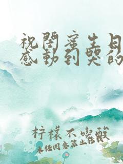 祝闺蜜生日快乐感动到哭的文案