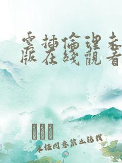 云插伦理未删减版在线观看免费完整版