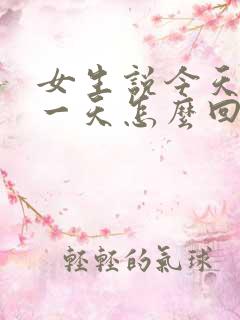 女生说今天忙了一天怎么回